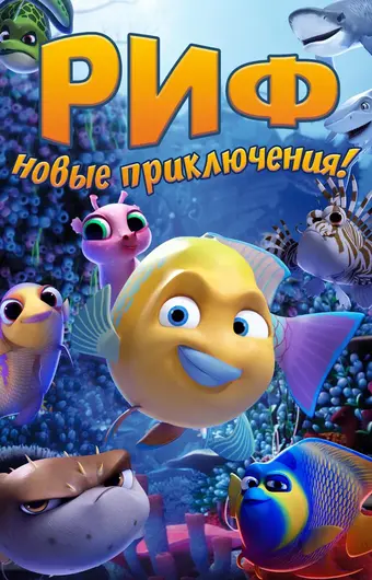  Риф. Новые приключения 