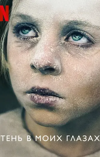  Тень в моих глазах 