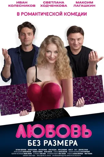  Любовь без размера 