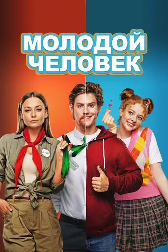  Молодой человек 