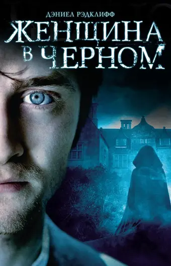  Женщина в черном 