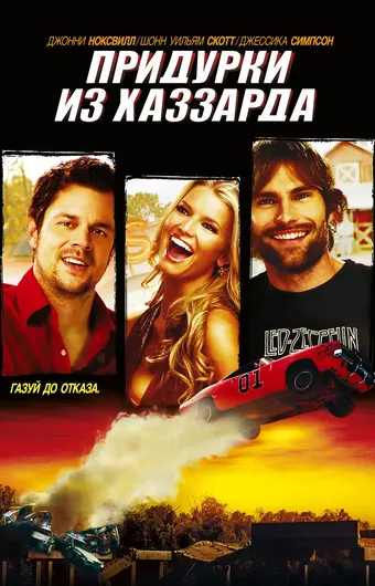  Придурки из Хаззарда 