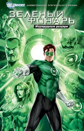  Зеленый Фонарь: Изумрудные рыцари 