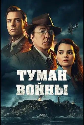  Туман войны 