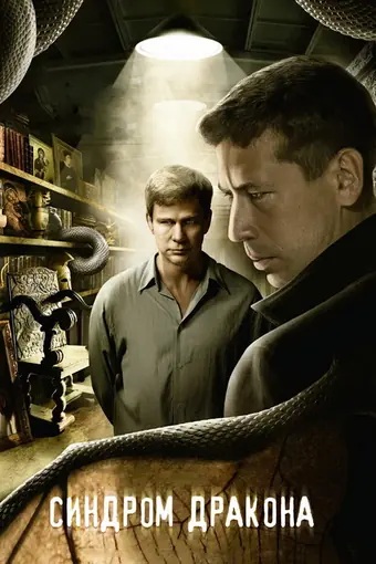  Синдром дракона 