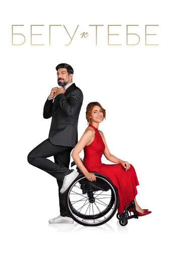 Бегу к тебе 