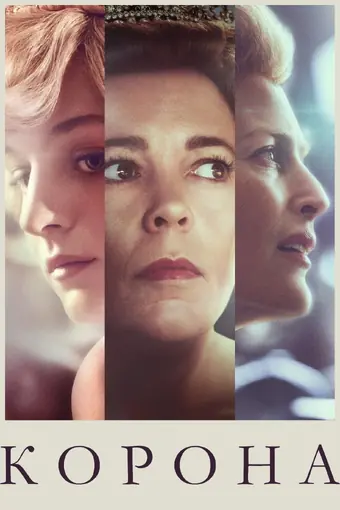  Корона 