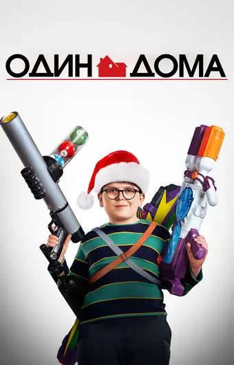  Один дома 6 