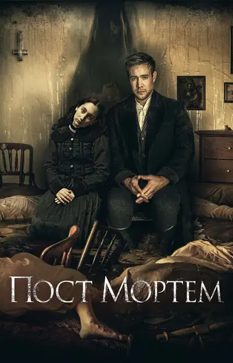  Пост Мортем 