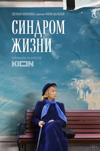  Синдром жизни 