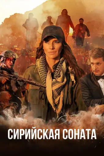 Сирийская соната 