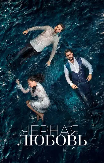  Чёрная любовь 