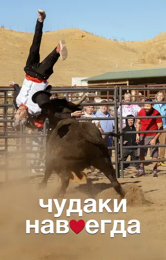  Чудаки навсегда 