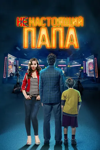  Ненастоящий папа 