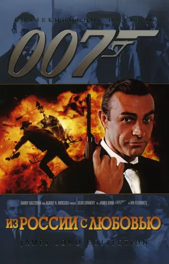  Из России с любовью 