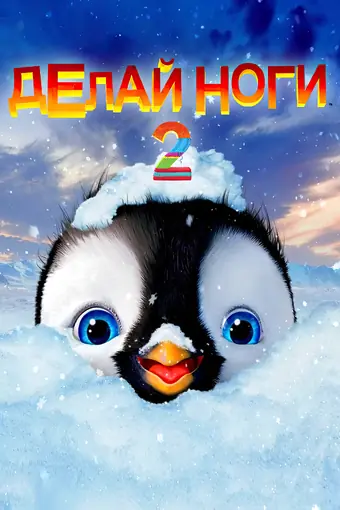  Делай ноги 2 