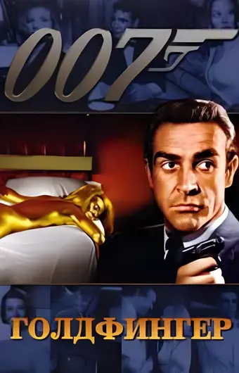  Голдфингер 