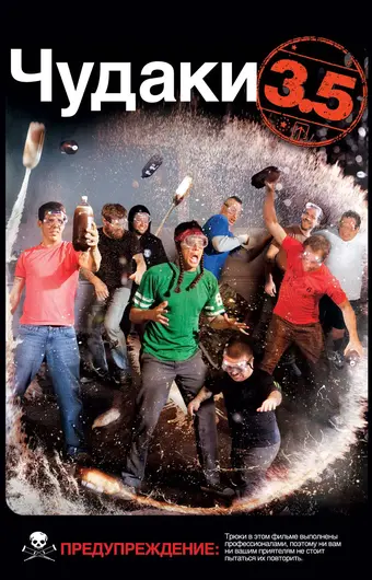  Чудаки 3.5 