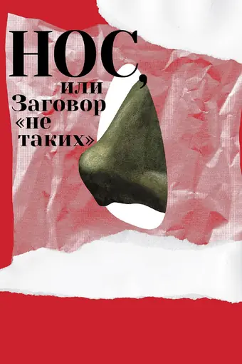  Нос, или Заговор «не таких» 