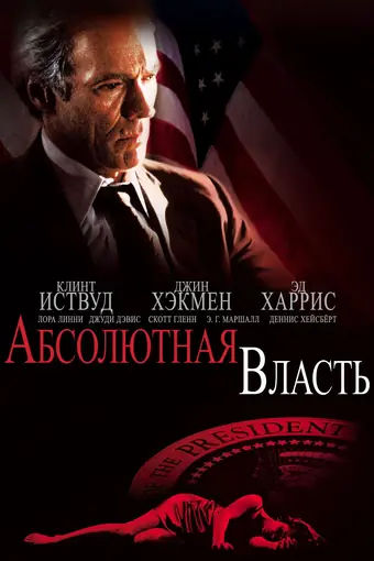  Абсолютная власть 