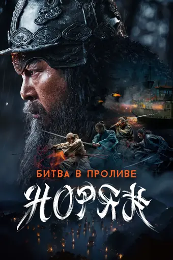  Битва в проливе Норян 