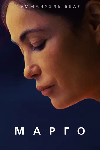  Марго 