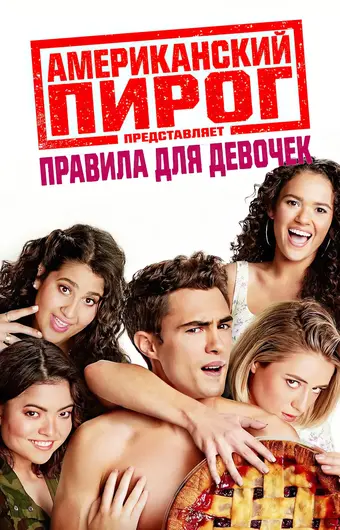  Американский пирог представляет: правила для девочек 