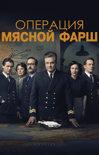  Операция «Мясной фарш» 