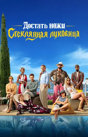  Достать ножи: Стеклянная луковица 