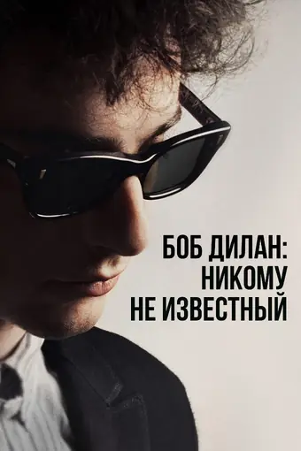  Боб Дилан: Никому не известный 