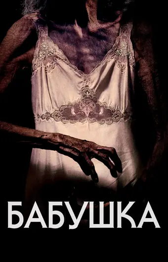  Бабушка 