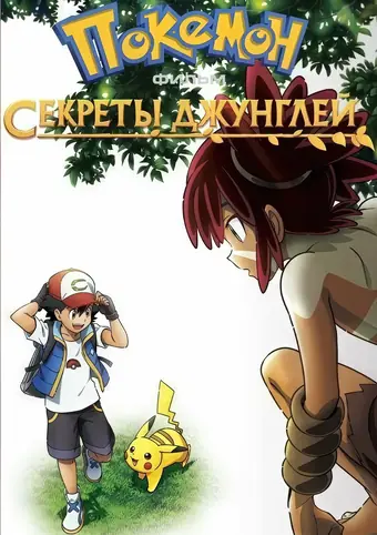 Покемон 23: Коко