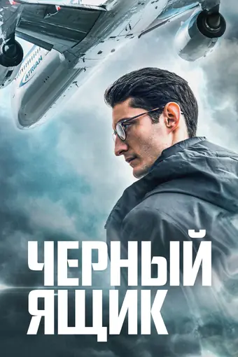  Черный ящик 