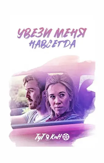  Довези меня до конца 