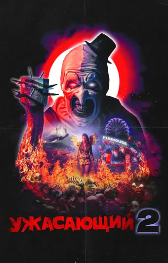  Ужасающий 2 