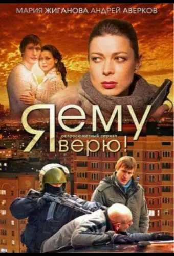  Я ему верю! 