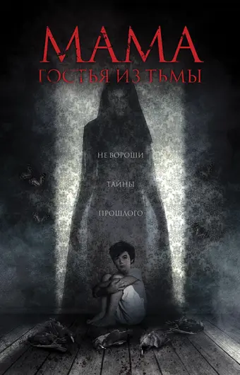 Мама: гостья из тьмы 