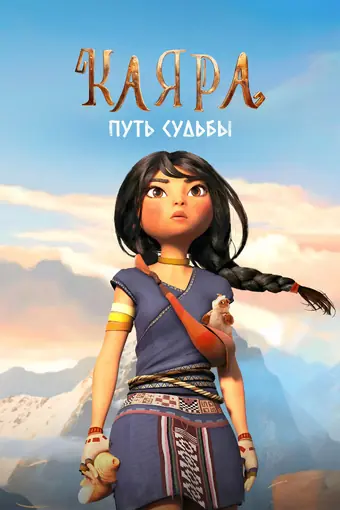  Каяра. Путь судьбы 