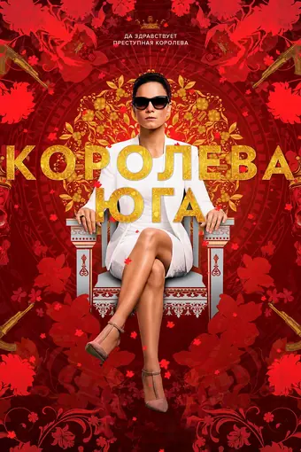  Королева Юга 