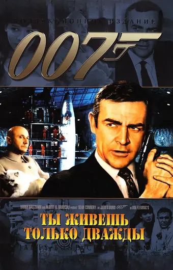  Живешь только дважды 