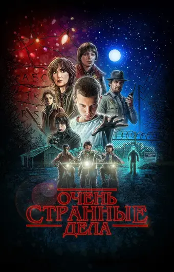  Очень странные дела 