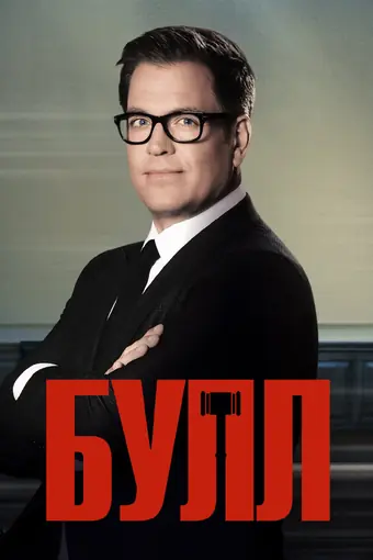  Булл 