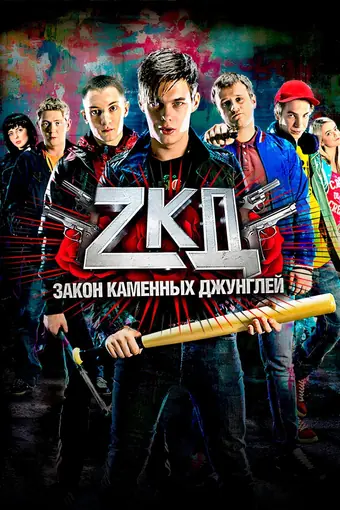  Закон каменных джунглей 