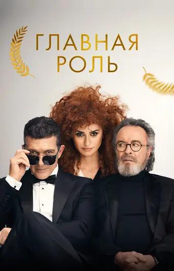  Главная роль 