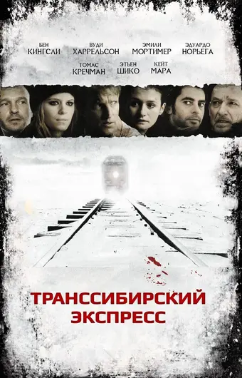  Транссибирский экспресс 