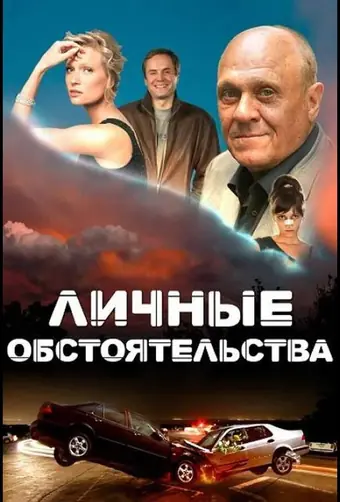  Личные обстоятельства 