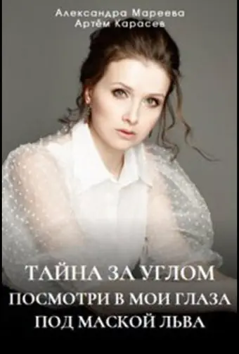  Тайна за углом 