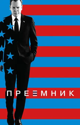  Последний кандидат 