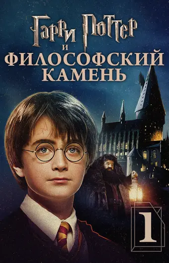  Гарри Поттер и философский камень 