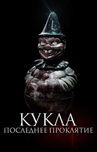  Кукла. Последнее проклятие 
